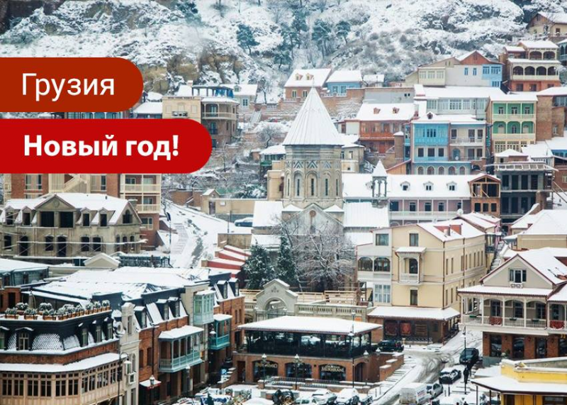 Новогодние и рождественские приключения в Грузии 2020