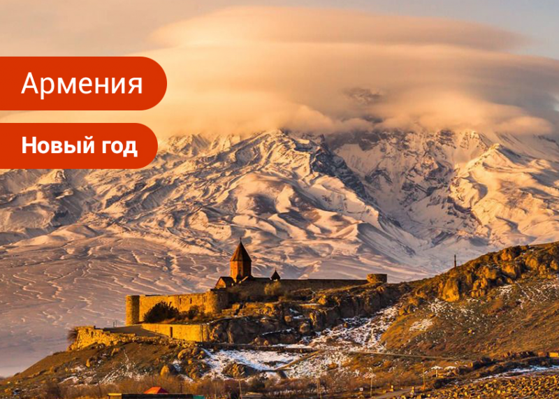 Новый Год в Армении