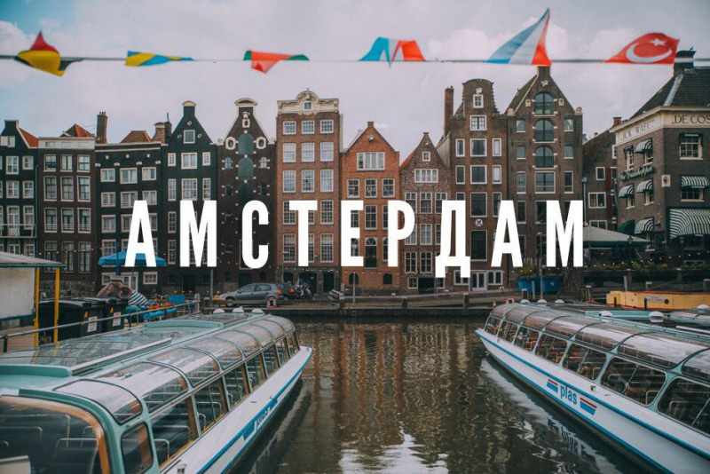 Манящий Амстердам на День Святого Валентина!